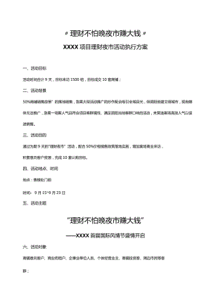 理财不怕晚夜市赚大钱活动策划方案.docx