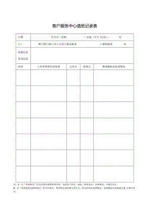 物业服务中心值班登记表.docx