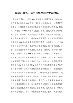 某区纪委书记读书班集中研讨发言材料.docx