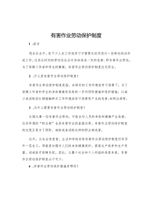 有害作业劳动保护制度.docx