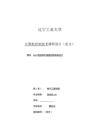 电加热炉温度控制系统设计计算机控制.docx