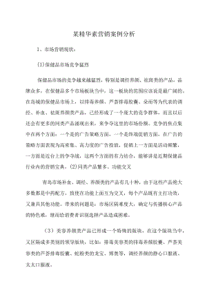 某精华素营销案例分析.docx