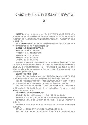 浪涌保护器中SPD防雷模块的主要应用方案.docx