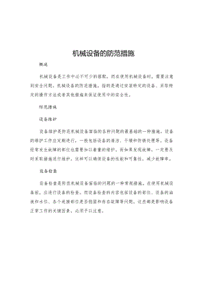 机械设备的防范措施.docx
