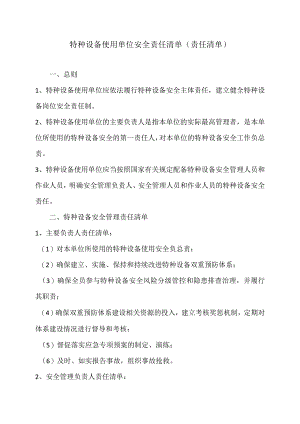 特种设备使用单位安全责任清单（示例）.docx