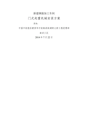 特大桥项目新建钢筋加工车间电动葫芦门式起重机安装施工设计方案.docx