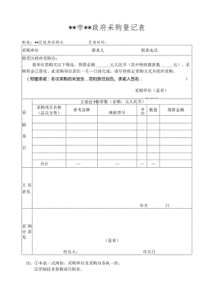 政府采购登记表.docx