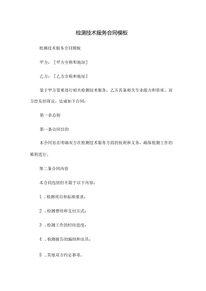 检测技术服务合同模板.docx