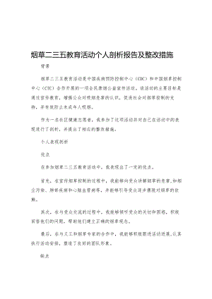 烟草二三五教育活动个人剖析报告及整改措施.docx
