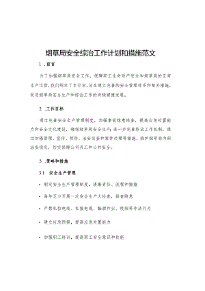 烟草局安全综治工作计划和措施范文.docx