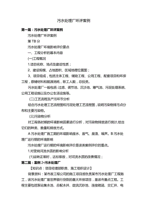 污水处理厂环评案例.docx