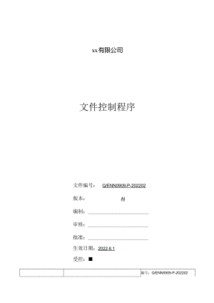 文件控制程序.docx