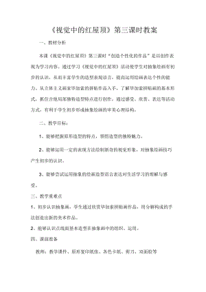 湘美版八年级美术下册4.《视觉中的红屋顶》教学设计.docx
