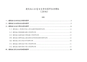 施工企业安全责任清单.docx