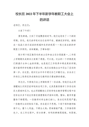 校长在2022年下半年新学年教职工大会上的讲话.docx