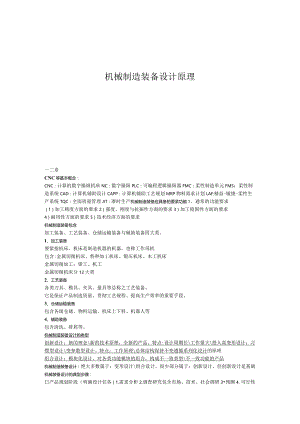 机械制造装备设计原理.docx