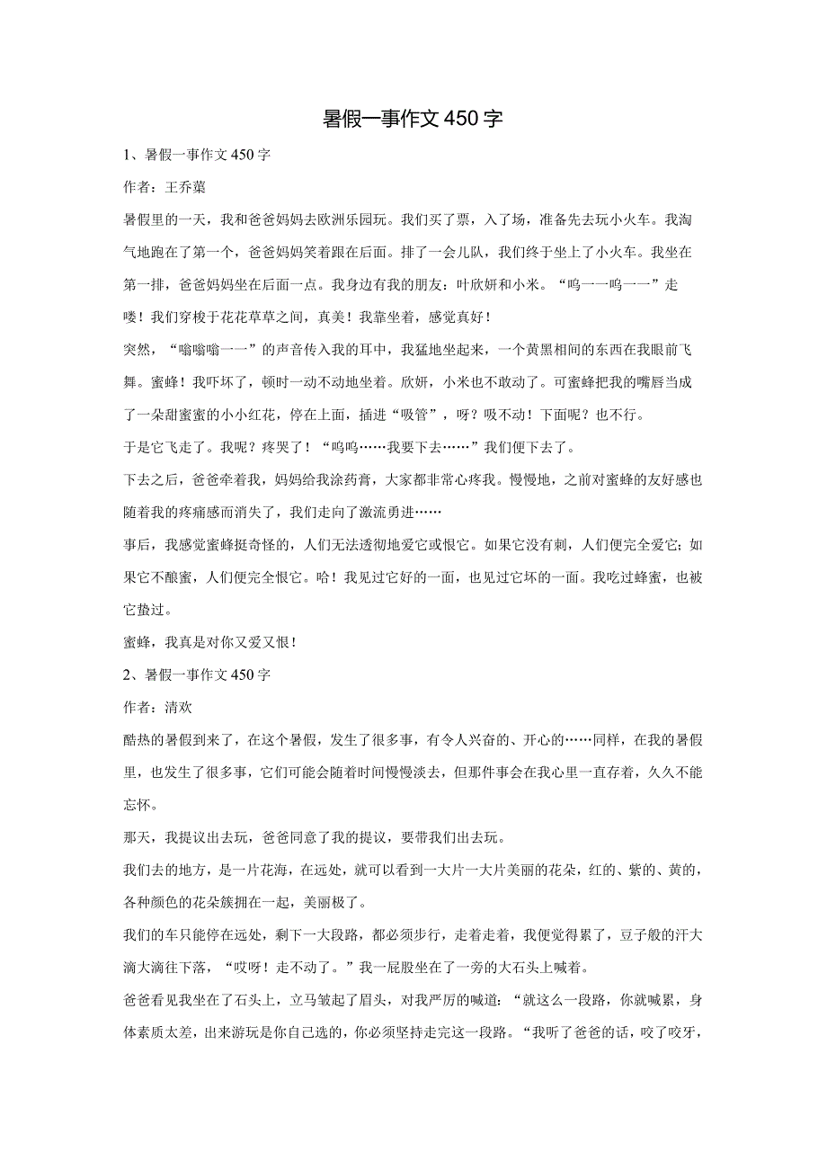 暑假一事作文450字.docx_第1页