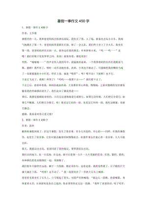 暑假一事作文450字.docx