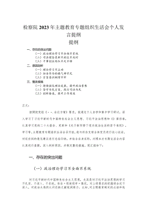 检察院2023年主题教育专题组织生活会个人发言提纲.docx