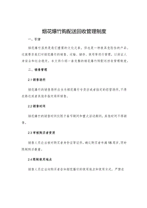 烟花爆竹购配送回收管理制度.docx