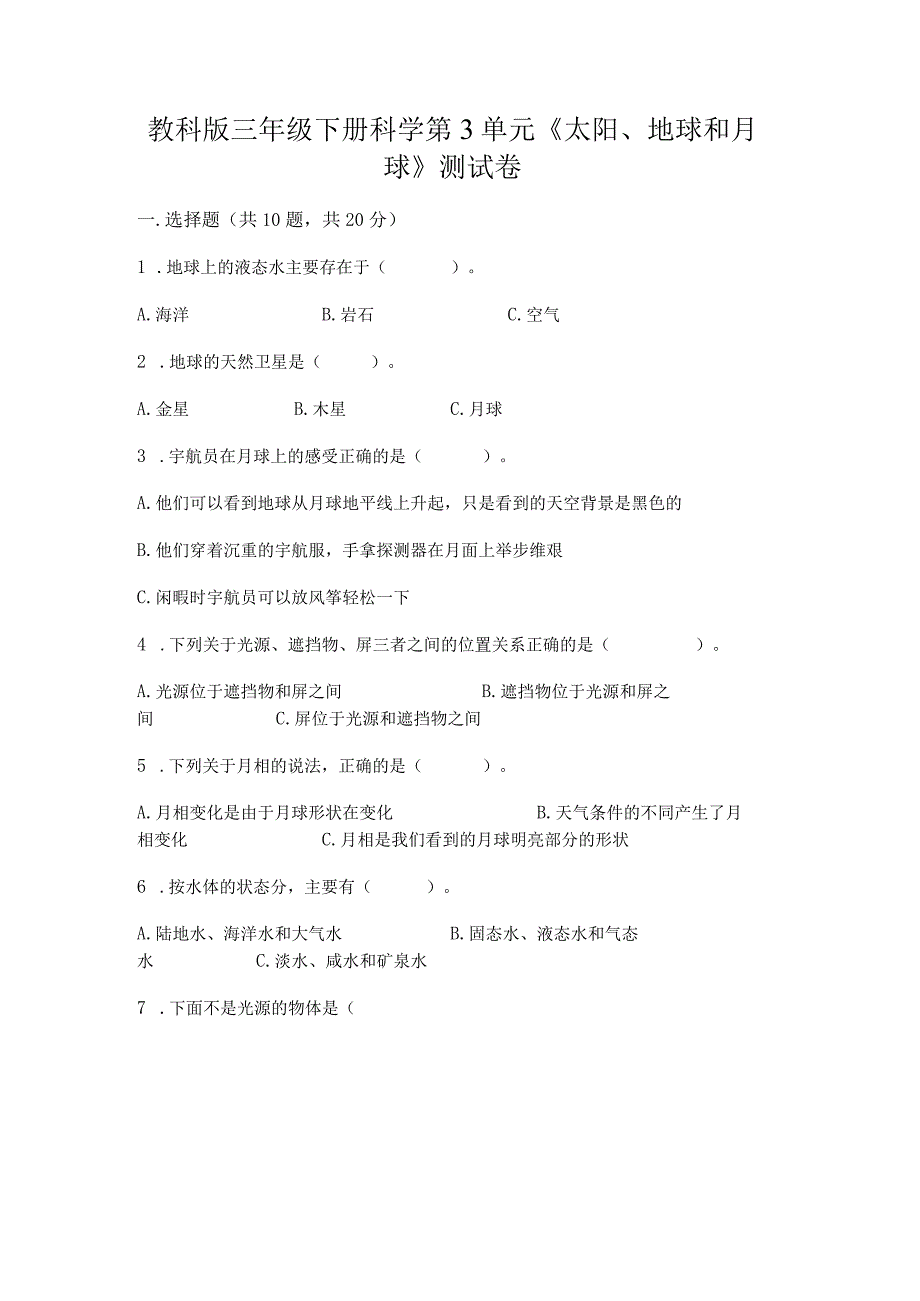 教科版三年级下册科学第3单元《太阳、地球和月球》测试卷及参考答案【黄金题型】.docx_第1页