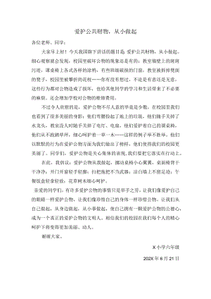 爱护公共财物倡议书模板.docx