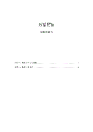 数据挖掘实验指导书.docx