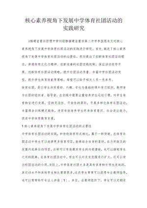 核心素养视角下发展中学体育社团活动的实践研究.docx
