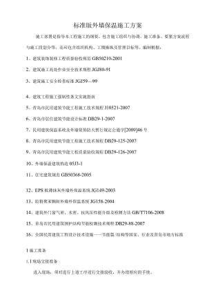 标准版外墙保温施工方案.docx