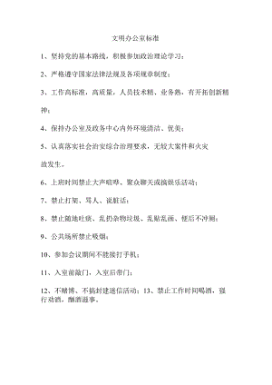 文明办公室标准.docx