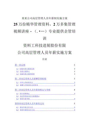 某某公司高层管理人员年薪制实施方案.docx