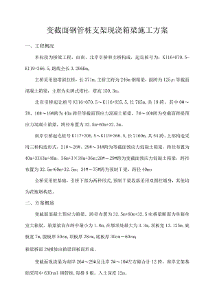 现浇箱梁施工方式的变化方案.docx