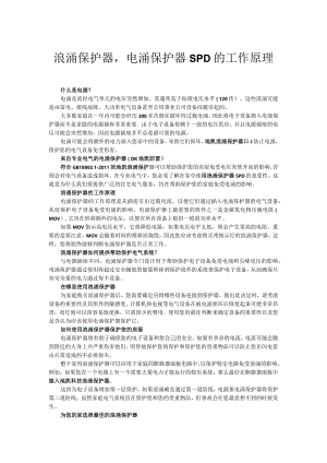 浪涌保护器电涌保护器SPD的工作原理.docx