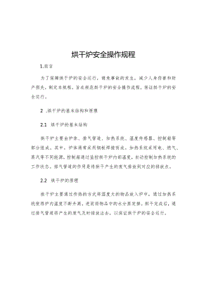 烘干炉安全操作规程.docx