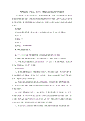 环境污染（噪音、扬尘）事故应急准备和响应预案.docx