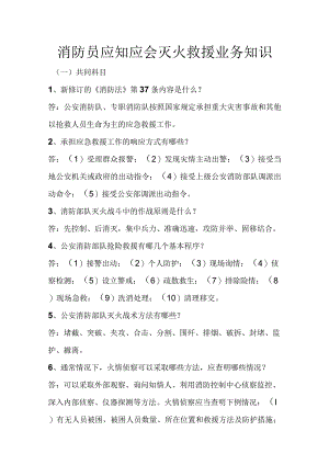 消防员应知应会灭火救援业务知识.docx