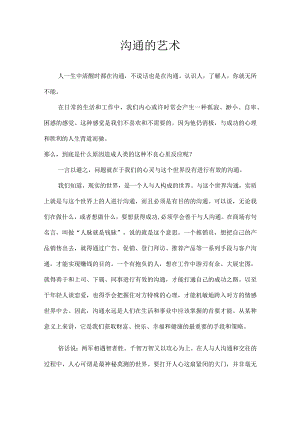 沟通的艺术.docx