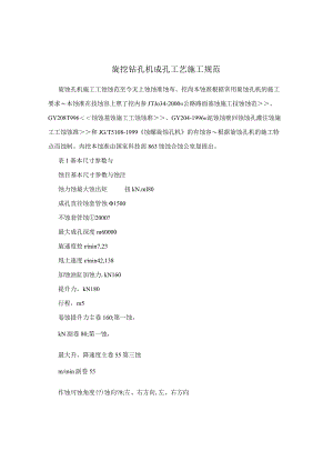 旋挖钻孔机成孔工艺施工规范.docx