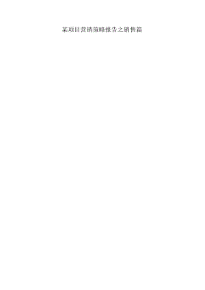某项目营销策略报告之销售篇.docx
