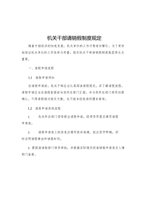 机关干部请销假制度规定.docx