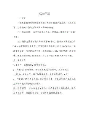 放血疗法.docx