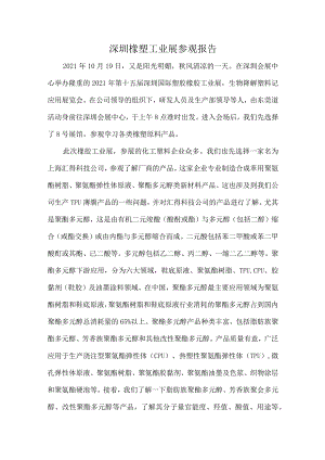 深圳橡塑工业展参观报告.docx