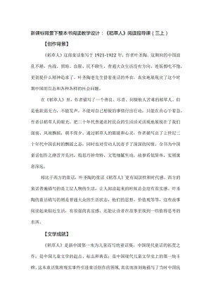 新课标背景下整本书阅读教学设计：《稻草人》阅读指导课（三上）.docx
