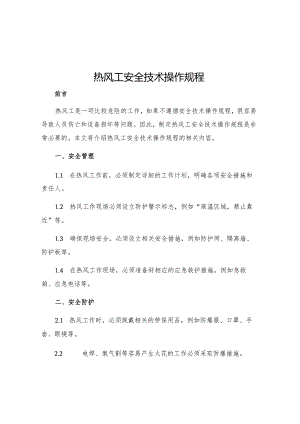 热风工安全技术操作规程.docx