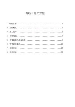 混凝土施工方案.docx