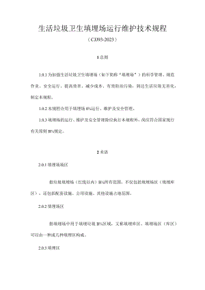 生活垃圾填埋场的运维技术规程.docx