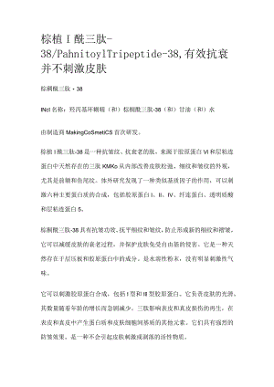 棕榈酰三肽-38.docx