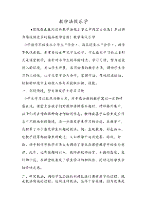 教学法促乐学.docx