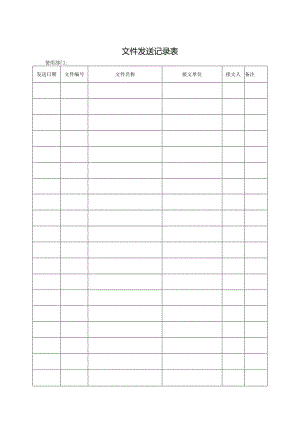 文件发送记录表.docx