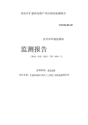 某化纤扩建热电联产项目验收监测报告.docx